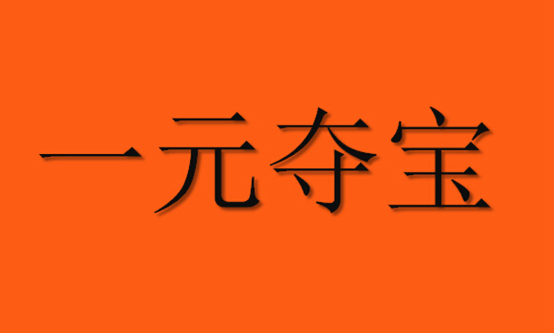 滨海新区滨海新区一元购物安卓APP开发案例